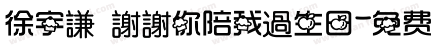 徐宇謙 謝謝你陪我過生日字体转换